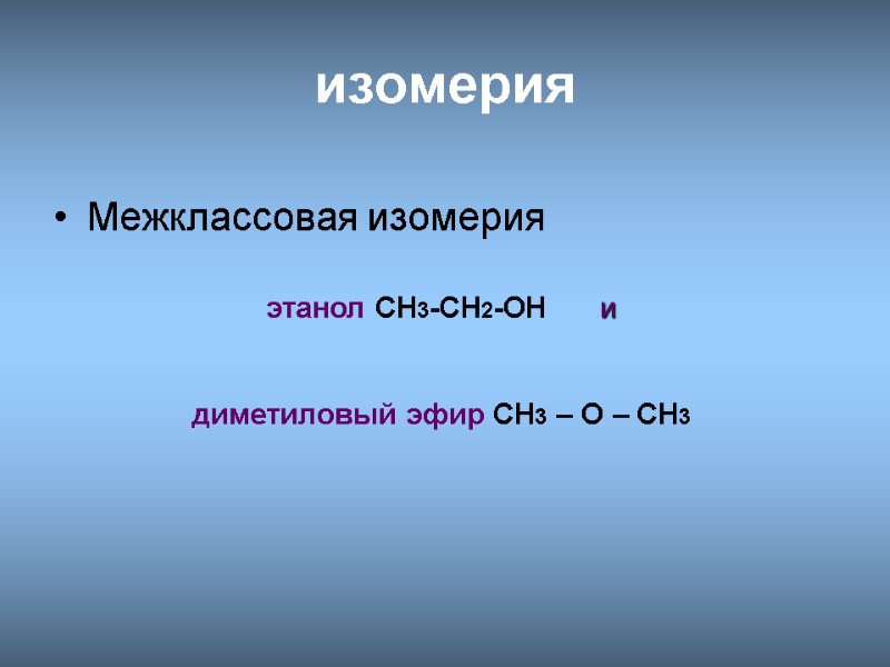 изомерия  Межклассовая изомерия  этанол CH3-CH2-OH      и 